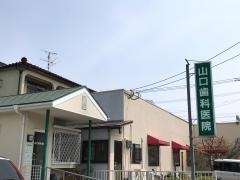 山口歯科医院