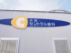 古賀セントラル歯科