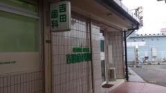 吉田歯科医院