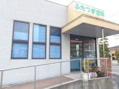 ふたつぎ歯科クリニック