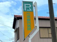 市原歯科医院
