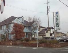 上田歯科医院