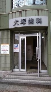 犬塚歯科医院