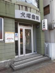 犬塚歯科医院