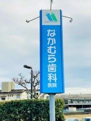 なかむら歯科医院