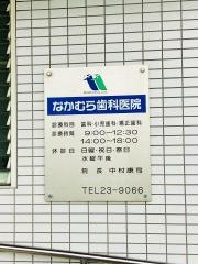 なかむら歯科医院