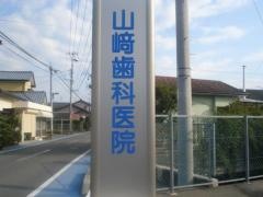 山崎歯科医院