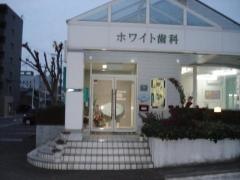 ホワイト歯科医院