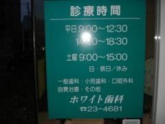 ホワイト歯科医院