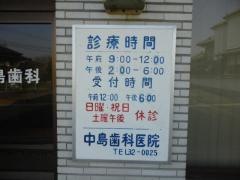 中島歯科医院