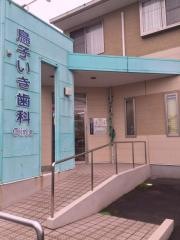 鳥子いき歯科クリニック