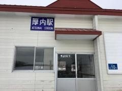 厚内駅