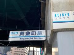 黄金町駅