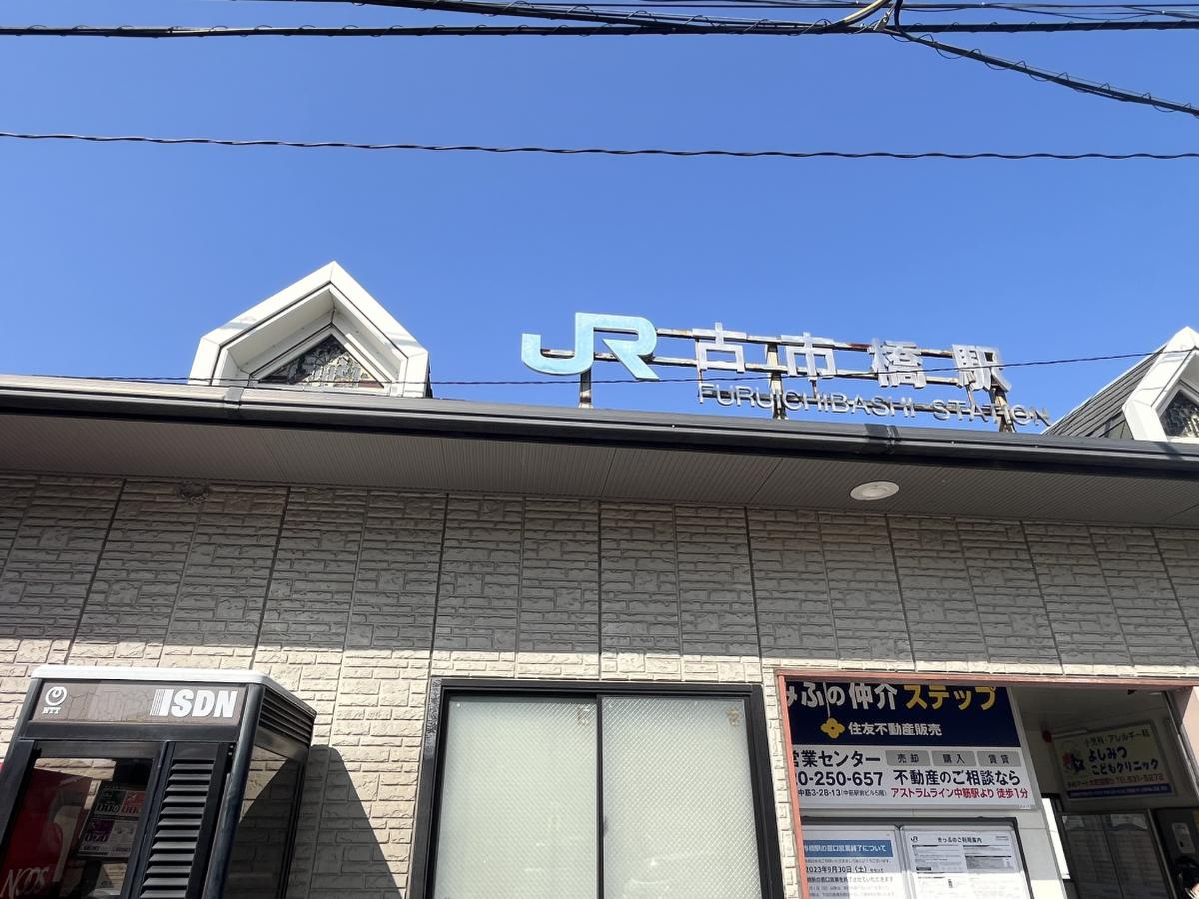 古 市橋 駅