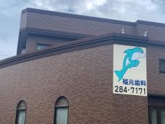 福元歯科
