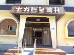 永利歯科医院