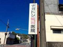 永利歯科医院