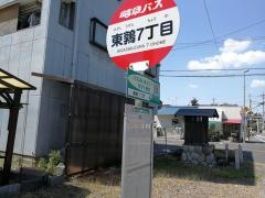「東鶉７丁目」バス停留所