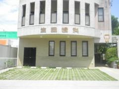 生田歯科医院