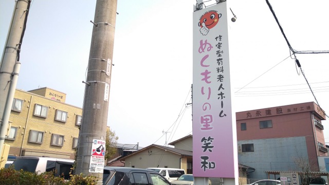 ぬくもりの里 笑和