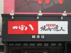 つぼ八　網走店