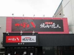 つぼ八　網走店