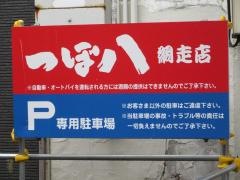 つぼ八　網走店