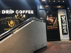 星乃珈琲店　桜丘店