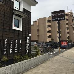 星乃珈琲店　桜丘店