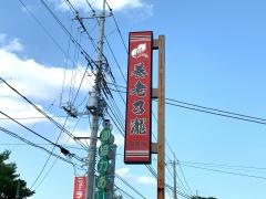 養老乃瀧　松尾店