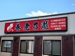 養老乃瀧　松尾店