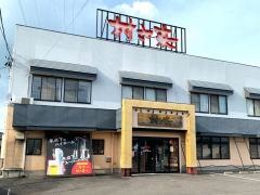 村さ来　八山田店