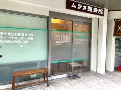 ムラタ整骨院
