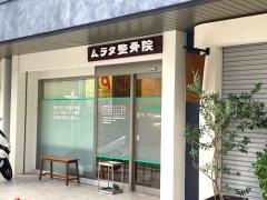 ムラタ整骨院