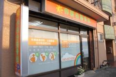 作新台整骨院