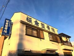 板倉整骨院