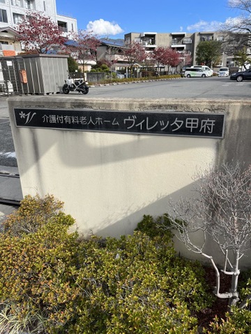 ショートステイヴィレッタ甲府