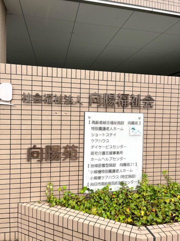 向陽苑 看板