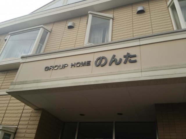 のんた
