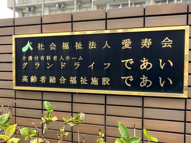 であい 看板
