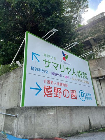 嬉野の園