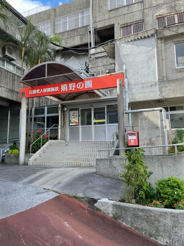 嬉野の園