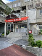 嬉野の園