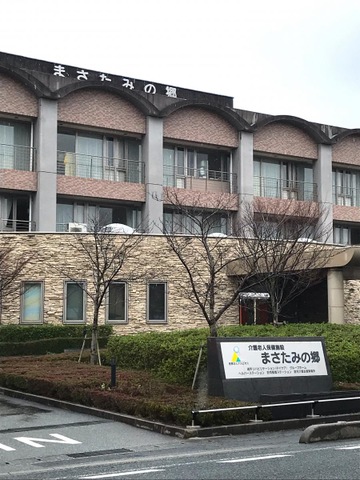 まさたみの郷 施設外観