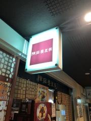 陳麻婆豆腐　新宿野村ビル店
