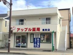 アップル薬局
