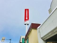 北海道信用金庫光星支店