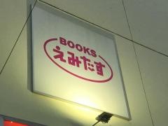 ＢＯＯＫＳえみたすＭＥＧＡドン・キホーテＵＮＹ大口店