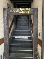笑笑　東松山東口駅前店