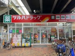 ツルハドラッグ　姫島駅前店